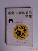 ▲序盘·中盘的必胜手筋(介绍1984年专业棋手精选对局，含大量图例和点评，一版一印，保证正版4).