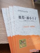 彼得 潘  小王子 9787560159331 吉林大学出版社 詹姆斯·巴瑞