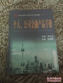 个人、公司金融产品手册（中国工商银行上海分行员工培训手册），精装品佳