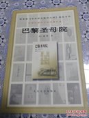 巴黎圣母院（教育部《中学语文教学大纲》指定书目.）