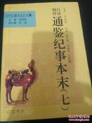 白话精评通鉴纪事本末（7)