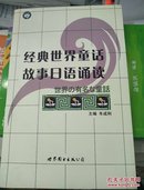 世图日语轻松学系列:经典世界童话故事日语诵读