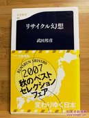 日文二手原版 48开本  リサイクル幻想 （再利用幻想）