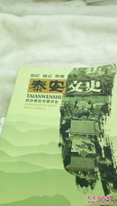 1330   回忆铭记思考传承  泰安文史  2014年第1期总第25期