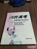 决胜高考:权威专家给考生支招