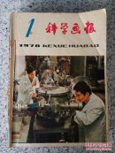 科学画报1978年第1~12期全年合订本