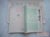 电影与戏剧丛刊·第一辑（1980年 第1期）