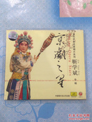 “当代京剧名家唱片系列”：京剧之星——靳学斌专辑（1CD）【周仁献嫂、罗成叫关、四郎探母、白门楼、小宴。全新未拆封！】