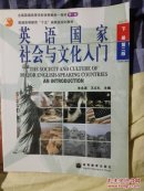 英语国籍社会与文化入门上下两册