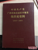 中国共产党广西壮族自治区平果县组织史资料（1927-1987）