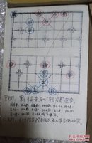 包邮 中国象棋基础教程（摘集 广州棋艺研究社中国象棋函授班 1964年编 油印本 内有批注）现货