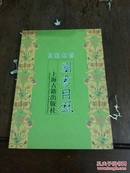 《上海古籍出版社2009图书目录》