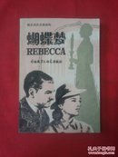 蝴蝶梦/Rebecca（简易英汉对照读物）【221页】