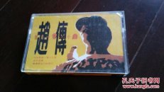 磁带  赵传  我是一只小小鸟