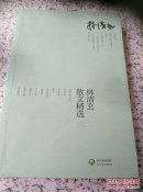 林清玄散文精选