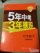 2017版5年中考3年模拟(中考数学教师用书)