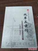 改革与前行   江北区法院工作报告文集（1925-2015）