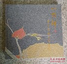 一指禅(大型画册，作者签名)