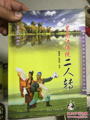 黑龙江省非物质文化遗产系列丛书：黑龙江传统二人转（1版1印）彩色插图本