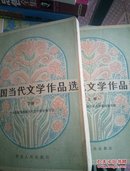 中国当代文学作品选。（上下全。）里面有几页画线