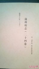 中国地方志集成.山西府县志辑.乾隆十九年(1754）《蒲州府志》(二十四卷）(影印版）