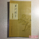 景洲詩(shī)草
