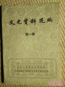 〖D560〗文史资料选编，第一期，32开