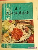 北京民族饭店菜谱（山东菜）95品