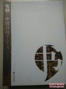 张继.中国书画千字文 书法卷