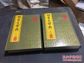 《楷书大字典》上下两厚册，九六年绝版珍品。此书古名《楷法溯源》（清代潘存辑，宜都名刻工李宏让双钩精写刻，杨守敬编。是书经必备典辑。