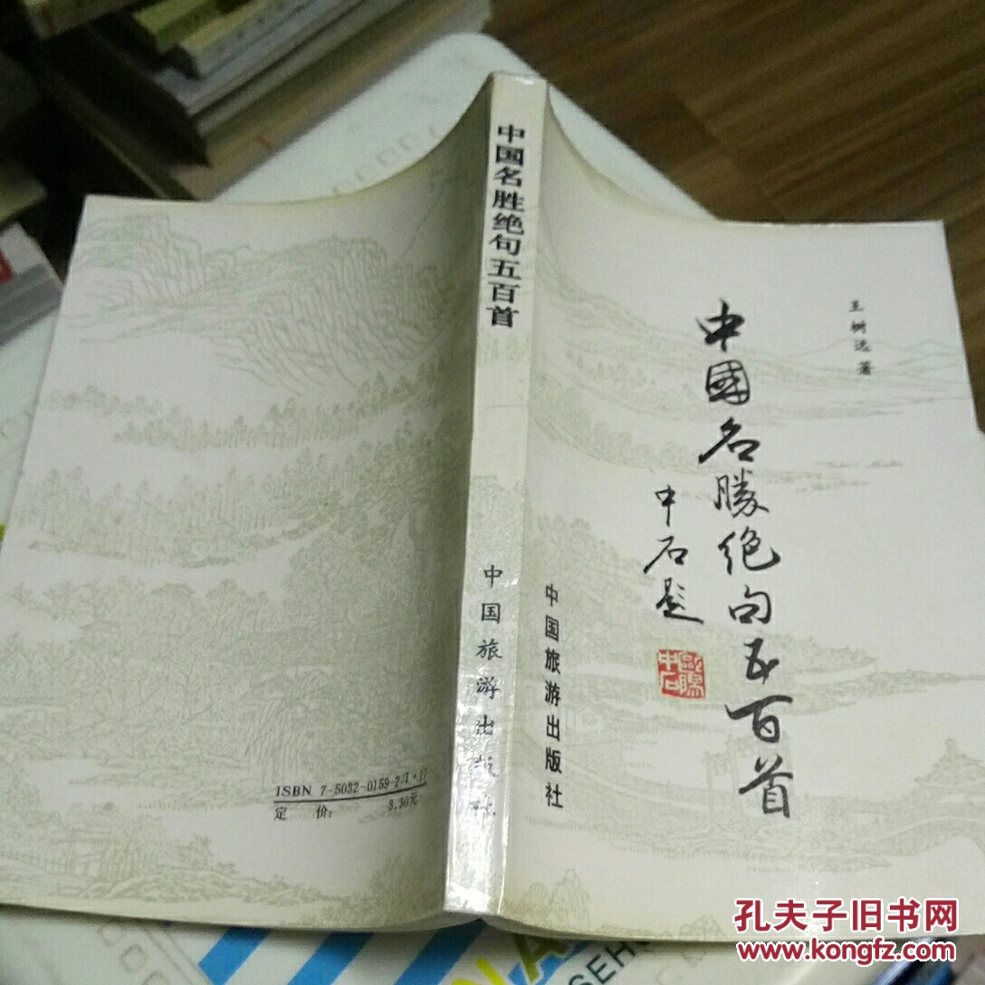 中国名胜绝句五百首
