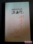 打造海上丝路港城，沿海行，台州黄保才名家工作室