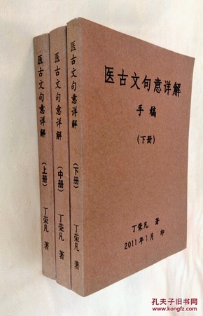 医古文句意详解（上 中 下）手稿本