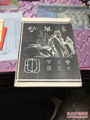稀罕 油印本 创刊号：1987年 浙江工学院 学生会 《劲草》创刊号