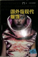国外后现代服饰