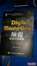 Digital Marketing颠覆你的营销想象：金鼠标 数字营销大赛经典案例100集锦(作者方立军签名)