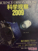 科学观察 : 2009 : 2009