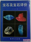 王福泉签名大16开精装插图本《宝石及宝石鉴定》