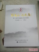 第三届中国廉政文化书画展作品集―行为正，政风廉（上下卷）