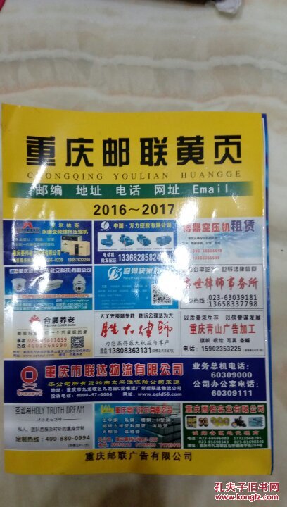 重庆邮联黄页2016一2017