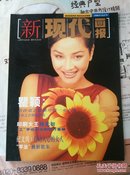 新现代画报  1996年10月号  有明星跨页海报