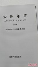 安图年鉴 2008、 2012（2本合售）【新】