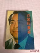 范曾假画案