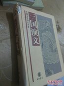 中国文学四大名著：三国演义