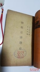 物观经济学史 住谷悦治著  熊得山译 民国原版珍品【孤本】