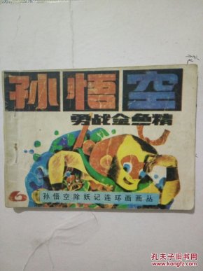孙悟空勇战金鱼精