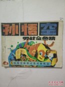 孙悟空勇战金鱼精