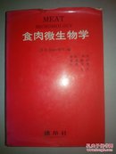 食肉微生物学【日文】