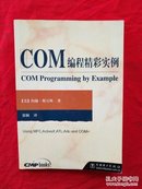 COM编程精彩实例