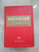 现代汉语词典（第5版）正版精装